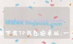如何轻松下载TP钱包安卓版：一步步指南