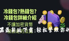 TP钱包苹果最新版下载：轻松管理你的数字资产