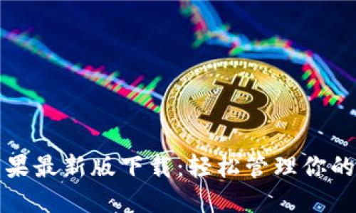 TP钱包苹果最新版下载:轻松管理你的数字资产