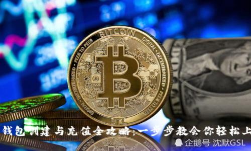 TP钱包创建与充值全攻略:一步步教会你轻松上手