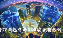 如何将TP钱包中的BNB安全转移到交易所