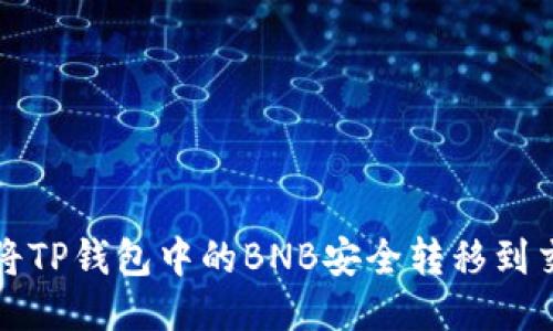 如何将TP钱包中的BNB安全转移到交易所