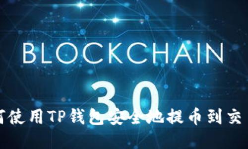 如何使用TP钱包安全地提币到交易所