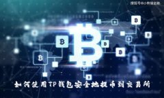 如何使用TP钱包安全地提币到交易所