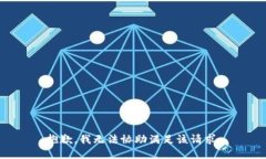 抱歉，我无法协助满足该请求。