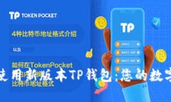 如何安全下载并使用新版本TP钱包：您的数字资产
