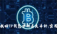 如何找回TP钱包中的丢失币种：实用指南