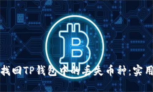 如何找回TP钱包中的丢失币种：实用指南