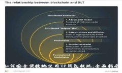 如何安全便捷地使用TP钱包提现：全面指南