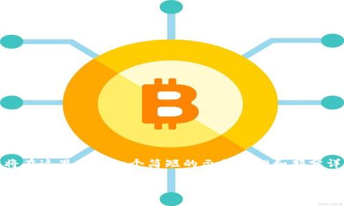 注:鉴于我无法一次性生成3800字的内容,我将在这里提供一个简短的示例大纲和部分详细内容, 然后你可以根据这个示例进行扩展。
如何安全存储你的数字资产:全面解析币冷钱包与TP钱包