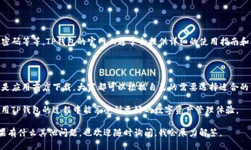 ### TP钱包从哪里下载？

在数字货币迅速发展的今天，拥有一个便捷、安全的数字资产管理工具显得尤为重要。TP钱包，作为一种备受欢迎的数字货币钱包，为用户提供了便捷的资产管理体验。那么，TP钱包到底从哪里下载呢？本文将为你详细介绍。

1. TP钱包的基本介绍

TP钱包是一款多链数字货币钱包，支持多种主流公链和代币，用户可以通过这款钱包安全地存储、管理和交易他们的数字资产。它的界面友好，操作简单，非常适合新手用户。我的小表弟在入门学习数字货币时，就是使用的TP钱包，他说这款钱包让他感到非常方便。

2. TP钱包的官方下载渠道

首先，最推荐的下载方式是通过TP钱包的官方网址进行下载。你可以在浏览器中搜索“TP钱包官网”，然后找到官方提供的下载链接。确保你下载的是官方版本，以避免诸如钓鱼网站等潜在的风险。

官方网站一般会提供iOS和Android版本的下载链接，你只需要根据你手机的操作系统选择相应的版本下载即可。记得在下载过程中保持网络稳定，以避免下载中断。

3. 应用商店的下载方式

另一种常见的下载方式是通过各大应用商店，例如Apple Store或Google Play。对于iOS用户，可以直接在Apple Store中搜索“TP钱包”，找到官方版本进行下载。对于Android用户，同样可以在Google Play中寻找。

我记得我第一次下载手机应用的时候，总是习惯直接在商店中寻找，这样可以确保下载到的应用是安全和正版的。

4. 注意事项

无论你选择哪种下载方式，在下载之前，请确保你的设备有足够的存储空间，并且操作系统版本也是符合要求的。对于一些新版本的应用，可能会需要较高的系统版本才能正常运行。

另外，建议在下载应用后及时进行更新，以确保你能够获得最新的功能和安全补丁。数字货币市场变化迅速，钱包的安全性和功能都是会随之更新的。

5. 注册与安全设置

下载完成后，打开TP钱包，你需要进行注册。记得使用一个安全且易于记忆的密码，并开启双重认证功能，以增加账户的安全性。我的一位朋友就是因为没有设置双重认证，导致账户被盗，损失惨重。为了避免类似的情况，请务必注意安全设置。

6. 币种管理与交易

在TP钱包中，你不仅可以管理多种数字货币，还可以方便地进行交易。用户界面非常友好，的设计让新用户也能快速上手。无论是购买、出售还是转账，都可以在几分钟内完成，这让我想起了我第一次尝试转账的时候，那种兴奋的感觉至今难忘。

7. 常见问题解答

对于新用户来说，下载和使用TP钱包时可能会遇到一些问题。比如如何进行钱包备份、如何找回丢失的密码等等。TP钱包的官网上通常会提供详细的使用指南和FAQ部分，大家可以根据需要进行查阅。

8. 总结与个人感受

总的来说，TP钱包是一款简单易用且功能强大的数字货币钱包，非常适合新手用户。无论是通过官网还是应用商店下载，大家都可以根据自己的需要选择适合的方式。记得在使用过程中保持警惕，保护好自己的数字资产，才是最重要的。

在这个数字货币的时代，掌握正确的工具至关重要。希望我的这篇文章能对你有所帮助，也期待你在使用TP钱包的过程中能享受到更好的数字资产管理体验。 

通过以上这些详细信息和个人经历的分享，相信你已经对TP钱包的下载和使用有了更清晰的了解。如果有什么其他问题，也欢迎随时询问，我会尽力解答。