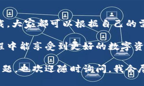 ### TP钱包从哪里下载？

在数字货币迅速发展的今天，拥有一个便捷、安全的数字资产管理工具显得尤为重要。TP钱包，作为一种备受欢迎的数字货币钱包，为用户提供了便捷的资产管理体验。那么，TP钱包到底从哪里下载呢？本文将为你详细介绍。

1. TP钱包的基本介绍

TP钱包是一款多链数字货币钱包，支持多种主流公链和代币，用户可以通过这款钱包安全地存储、管理和交易他们的数字资产。它的界面友好，操作简单，非常适合新手用户。我的小表弟在入门学习数字货币时，就是使用的TP钱包，他说这款钱包让他感到非常方便。

2. TP钱包的官方下载渠道

首先，最推荐的下载方式是通过TP钱包的官方网址进行下载。你可以在浏览器中搜索“TP钱包官网”，然后找到官方提供的下载链接。确保你下载的是官方版本，以避免诸如钓鱼网站等潜在的风险。

官方网站一般会提供iOS和Android版本的下载链接，你只需要根据你手机的操作系统选择相应的版本下载即可。记得在下载过程中保持网络稳定，以避免下载中断。

3. 应用商店的下载方式

另一种常见的下载方式是通过各大应用商店，例如Apple Store或Google Play。对于iOS用户，可以直接在Apple Store中搜索“TP钱包”，找到官方版本进行下载。对于Android用户，同样可以在Google Play中寻找。

我记得我第一次下载手机应用的时候，总是习惯直接在商店中寻找，这样可以确保下载到的应用是安全和正版的。

4. 注意事项

无论你选择哪种下载方式，在下载之前，请确保你的设备有足够的存储空间，并且操作系统版本也是符合要求的。对于一些新版本的应用，可能会需要较高的系统版本才能正常运行。

另外，建议在下载应用后及时进行更新，以确保你能够获得最新的功能和安全补丁。数字货币市场变化迅速，钱包的安全性和功能都是会随之更新的。

5. 注册与安全设置

下载完成后，打开TP钱包，你需要进行注册。记得使用一个安全且易于记忆的密码，并开启双重认证功能，以增加账户的安全性。我的一位朋友就是因为没有设置双重认证，导致账户被盗，损失惨重。为了避免类似的情况，请务必注意安全设置。

6. 币种管理与交易

在TP钱包中，你不仅可以管理多种数字货币，还可以方便地进行交易。用户界面非常友好，的设计让新用户也能快速上手。无论是购买、出售还是转账，都可以在几分钟内完成，这让我想起了我第一次尝试转账的时候，那种兴奋的感觉至今难忘。

7. 常见问题解答

对于新用户来说，下载和使用TP钱包时可能会遇到一些问题。比如如何进行钱包备份、如何找回丢失的密码等等。TP钱包的官网上通常会提供详细的使用指南和FAQ部分，大家可以根据需要进行查阅。

8. 总结与个人感受

总的来说，TP钱包是一款简单易用且功能强大的数字货币钱包，非常适合新手用户。无论是通过官网还是应用商店下载，大家都可以根据自己的需要选择适合的方式。记得在使用过程中保持警惕，保护好自己的数字资产，才是最重要的。

在这个数字货币的时代，掌握正确的工具至关重要。希望我的这篇文章能对你有所帮助，也期待你在使用TP钱包的过程中能享受到更好的数字资产管理体验。 

通过以上这些详细信息和个人经历的分享，相信你已经对TP钱包的下载和使用有了更清晰的了解。如果有什么其他问题，也欢迎随时询问，我会尽力解答。