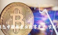 如何在TP钱包中轻松卖出数字资产，实现收益最大