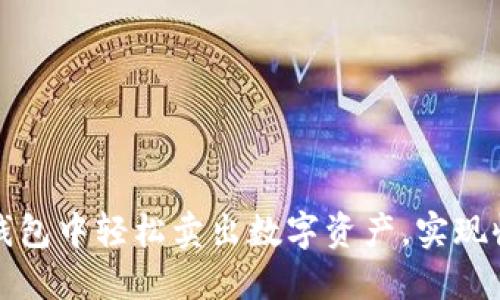 如何在TP钱包中轻松卖出数字资产，实现收益最大化
