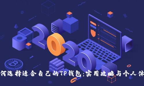 如何选择适合自己的TP钱包:实用攻略与个人体验