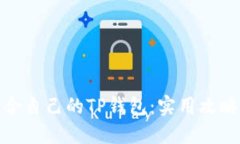 如何选择适合自己的TP钱包：实用攻略与个人体验