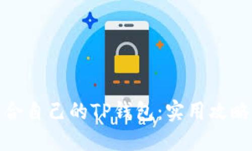 如何选择适合自己的TP钱包:实用攻略与个人体验