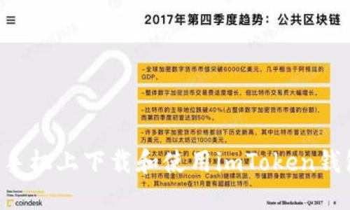 如何在苹果手机上下载和使用imToken钱包:详细指南