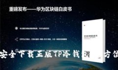 如何安全下载正版TP冷钱包？全方位指南