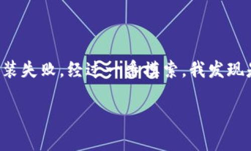 如果您在使用TP钱包的时候遇到下载后无法安装的问题，您可以按照以下步骤尝试解决:

### 常见原因及解决办法

#### 1. 检查设备兼容性
首先，确保您的设备满足TP钱包的安装要求。每款应用都有最低的系统要求，您需要查看TP钱包的官网或者应用商店中的详情，确认您的手机或平板电脑的操作系统版本是否符合要求。

#### 2. 存储空间不足
检查您的设备是否还有足够的存储空间。应用程序需要一定的空间进行安装，如果存储空间不足，安装会失败。您可以尝试删除一些不常用的应用或文件来释放空间。

#### 3. 网络问题
确保您的互联网连接稳定。有时候不稳定的网络环境可能导致下载材料不完整或出现其他问题。可以尝试更换为更稳定的Wi-Fi网络或重新启动路由器。

#### 4. 重新下载或更新应用源
有可能您下载的安装包文件损坏。您可以尝试重新下载TP钱包的最新版本，确保下载来源是官方网站或可靠的应用商店。

#### 5. 安全设置问题
在某些情况下，手机的安全设置可能阻止了未知来源应用的安装。请检查您的手机设置，允许安装来自未知来源的应用。在Android设备上，您可以在“设置” - “安全性”中找到相关选项；在iOS设备上，则需要通过越狱等方式安装显著不同于常规的应用。

### 支持和反馈

如果以上核心问题解决不了，建议您前往TP钱包的官方网站或其官方社交媒体页面，查找最新的技术支持信息或用户反馈。很多时候，开发者会对常见问题提供解决方案。

### 个人经验分享

在我的个人经验中，曾经也遇到过类似的问题。当时我购买了一部新手机，刚想在上面安装我常用的钱包应用，结果连续几次都显示安装失败。经过一番摸索，我发现是因为设备的安全设置限制了未知应用的安装。解除限制后，问题迎刃而解。这个小插曲让我意识到，了解设备的安全设置是多么重要!

希望以上信息能够帮助到您解决TP钱包无法安装的问题。如问题依然存在，请随时寻求专业技术支持。