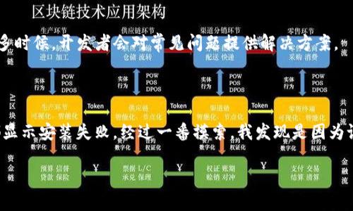 如果您在使用TP钱包的时候遇到下载后无法安装的问题，您可以按照以下步骤尝试解决:

### 常见原因及解决办法

#### 1. 检查设备兼容性
首先，确保您的设备满足TP钱包的安装要求。每款应用都有最低的系统要求，您需要查看TP钱包的官网或者应用商店中的详情，确认您的手机或平板电脑的操作系统版本是否符合要求。

#### 2. 存储空间不足
检查您的设备是否还有足够的存储空间。应用程序需要一定的空间进行安装，如果存储空间不足，安装会失败。您可以尝试删除一些不常用的应用或文件来释放空间。

#### 3. 网络问题
确保您的互联网连接稳定。有时候不稳定的网络环境可能导致下载材料不完整或出现其他问题。可以尝试更换为更稳定的Wi-Fi网络或重新启动路由器。

#### 4. 重新下载或更新应用源
有可能您下载的安装包文件损坏。您可以尝试重新下载TP钱包的最新版本，确保下载来源是官方网站或可靠的应用商店。

#### 5. 安全设置问题
在某些情况下，手机的安全设置可能阻止了未知来源应用的安装。请检查您的手机设置，允许安装来自未知来源的应用。在Android设备上，您可以在“设置” - “安全性”中找到相关选项；在iOS设备上，则需要通过越狱等方式安装显著不同于常规的应用。

### 支持和反馈

如果以上核心问题解决不了，建议您前往TP钱包的官方网站或其官方社交媒体页面，查找最新的技术支持信息或用户反馈。很多时候，开发者会对常见问题提供解决方案。

### 个人经验分享

在我的个人经验中，曾经也遇到过类似的问题。当时我购买了一部新手机，刚想在上面安装我常用的钱包应用，结果连续几次都显示安装失败。经过一番摸索，我发现是因为设备的安全设置限制了未知应用的安装。解除限制后，问题迎刃而解。这个小插曲让我意识到，了解设备的安全设置是多么重要!

希望以上信息能够帮助到您解决TP钱包无法安装的问题。如问题依然存在，请随时寻求专业技术支持。