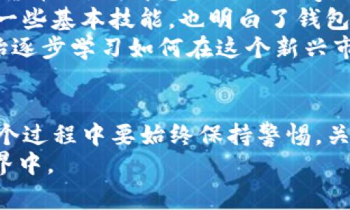 在中国大陆，苹果ID下载TP钱包（Trust Wallet）通常是比较受限的，因为某些加密货币钱包和交易应用可能会受到监管或被下架。然而，用户仍然可以尝试以下几种方法来下载和使用TP钱包。以下是一些可能的途径和注意事项。

1. 使用海外苹果ID
如果你发现使用国内的苹果ID无法下载TP钱包，可以考虑注册一个海外地区的苹果ID。具体步骤如下：
1. 退出当前的苹果ID；
2. 在