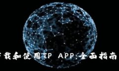 如何高效下载和使用TP APP：全面指南与实用技巧