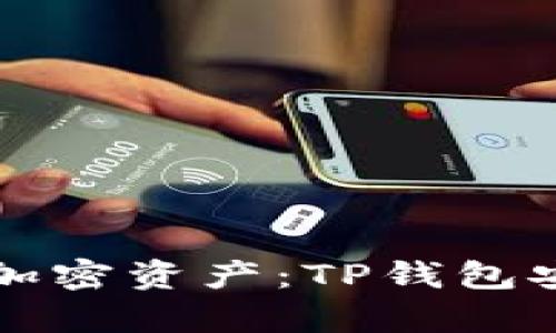 轻松管理您的加密资产:TP钱包安卓版下载指南