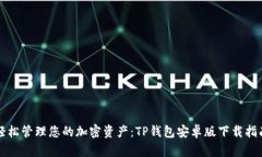 轻松管理您的加密资产：TP钱包安卓版下载指南