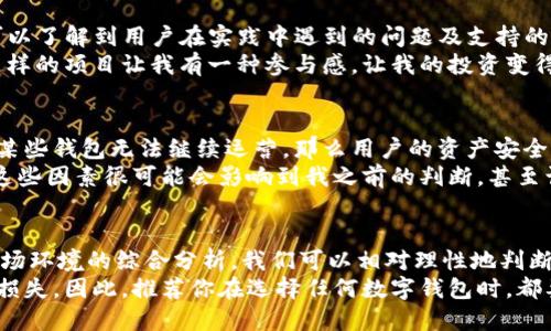 关于“TP钱包会不会跑路”的问题，可以从多个角度进行分析。在讨论加密货币和相关投资时，风险是一个不可避免的话题，尤其是在钱包安全、项目透明度和市场环境不确定的情况下。以下是一些思考和观点，帮助你更好地理解TP钱包的情况。

了解TP钱包的基本信息
TP钱包是一款常用的数字货币钱包，支持多种区块链资产的存储与管理。它的目标是为用户提供安全方便的数字资产管理解决方案。为了评估这个钱包是否安全，我们需要考虑几个关键因素：项目背景、团队信誉、安全性、用户反馈等。

项目背景和团队信誉
首先，了解TP钱包的团队背景是非常重要的。如果创始团队有丰富的区块链和金融经验，并且在行业内有良好声誉，那么这个钱包的可靠性就相对较高。反之，如果团队信息模糊，或者有过负面记录，那么我们就需要提高警惕。
我也曾经关注过几个数字货币项目，团队的透明度往往直接影响到我对项目的信任度。有几个项目在推出初期表现良好，但随着时间的推移，其团队开始不再活跃，最终导致项目失败。经验告诉我，了解团队背后的故事是投资时的重要步骤。

安全性检查
数字钱包的安全性是用户最为关心的问题之一。TP钱包采用了哪些安全措施？例如，是否支持双重认证、冷钱包存储、私钥控制等？这些都是评估其安全性的重要指标。如果没有足够的安全保障，用户的资产风险就会加大。
回想到我小时候使用某些电子产品，比如不够防水或者安全系数低的设备，最终都让我损失了不少钱，这种心痛的经验让我对刷卡和数字资产的安全性格外在意。我希望自己的资产能够得到妥善的保护，而不仅仅是赚钱的工具。

用户反馈和社区支持
用户的使用体验也是评估一个钱包是否值得信赖的重要方面。查看TP钱包的用户评价、社区讨论，可以了解到用户在实践中遇到的问题及支持的情况。如果大部分用户反映安全、稳定，社区活跃，那这个项目的前景就比较乐观。
我曾经参与过一个社区非常活跃的项目，他们不仅及时回应用户的问题，而且定期更新产品功能。这样的项目让我有一种参与感，让我的投资变得更加有意义。而相反，若一个项目长时间没有回复用户的反馈，就会让我瞬间失去信心。

市场环境与监管政策
市场环境的变化以及国家的监管政策也是造成钱包风险的重要因素。如果政府突然加强监管，导致某些钱包无法继续运营，那么用户的资产安全将受到威胁。因此，在投资之初，不仅要关注单个钱包，还要对整个市场环境进行分析。
每当市场发生大的波动时，我都会想起自己在理财过程中忽视的细节，例如市场情绪、政策变化等。这些因素很可能会影响到我之前的判断，甚至让我的投资面临风险。

结论：理性看待风险
总而言之，TP钱包是否会跑路并没有明确的答案。但是，通过对其团队背景、安全性、用户反馈以及市场环境的综合分析，我们可以相对理性地判断其风险。作为投资者，我们最好始终保持警觉，分散投资，务必要为自己的资金安全做好充分的准备。
就我个人而言，我希望在投资的每一步都能谨慎且理性，尽量避免因盲目跟风或信息不足而带来的损失。因此，推荐你在选择任何数字钱包时，都要进行充分的调研，确保自己的资产在最安全的环境中得到管理。