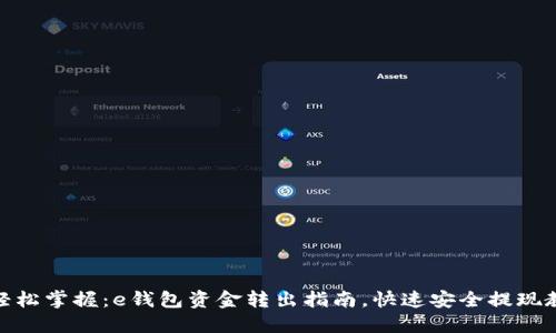 : 轻松掌握：e钱包资金转出指南，快速安全提现教程