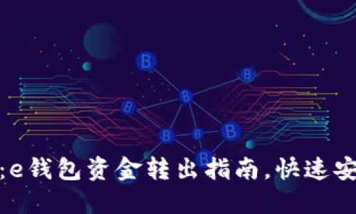 : 轻松掌握：e钱包资金转出指南，快速安全提现教程
