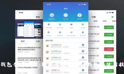 TP钱包创建流程：轻松掌握区块链钱包的使用技巧