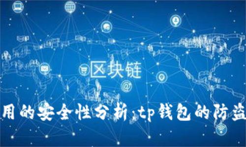 冷钱包使用的安全性分析:tp钱包的防盗机制揭秘