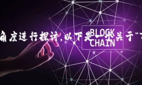 关于“TP钱包”的安全性，首先我们需要从多个角度进行探讨。以下是一个关于“TP钱包安全性的分析”和个人看法的详细内容。

TP钱包安全吗？全面分析与使用建议