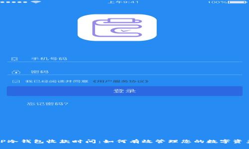TP冷钱包收款时间：如何有效管理您的数字资产