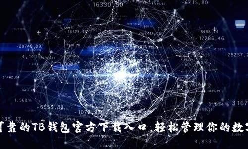 安全可靠的TB钱包官方下载入口，轻松管理你的数字资产