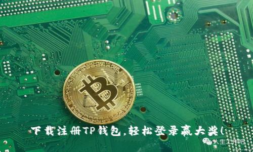 下载注册TP钱包,轻松登录赢大奖!