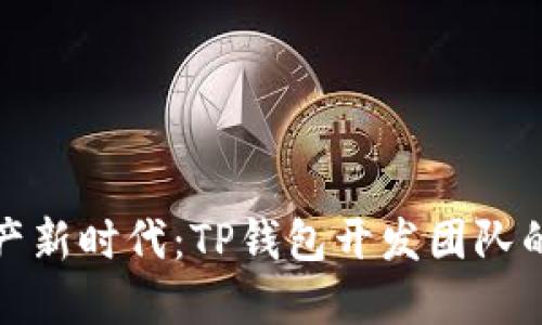 打造数字资产新时代:TP钱包开发团队的实践与愿景