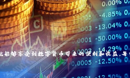 关于“苹果TP钱包不能下载”的问题，我们可以从多个角度进行探讨，包括可能的原因、解决方案以及使用TP钱包的一些实用价值。在这里，我将提供一个结构化的内容以帮助您理解此问题。

为何苹果TP钱包无法下载？
首先，我们需要明确“TP钱包”是什么。TP钱包（TokenPocket）是一款数字货币钱包，支持多种区块链资产的管理。然而，对于许多苹果用户来说，下载TP钱包可能会遭遇困难。这里列出了一些可能的原因：
ul
    li应用商店的限制：有些地区和国家对加密货币相关应用的下载存在限制，可能是由于法律法规的原因。/li
    li版本兼容性：如果你的iPhone系统版本过低，可能会导致无法下载最新版本的TP钱包。/li
    li网络问题：下载过程中如果网络不稳定，也可能会造成下载失败。/li
/ul

解决方案
对于遇到下载问题的用户，可以尝试以下解决方案：
ul
    li检查App Store设置：确保你的App Store账户没有地区限制，并且对应地区可以访问TP钱包。/li
    li更新系统：将你的iPhone更新到最新的iOS版本，以确保能够下载兼容的应用。/li
    li更换网络环境：尝试更换不同的Wi-Fi网络，或者使用数据流量进行下载。/li
    li直接访问官网：有时，TP钱包也会在其官方网站提供下载链接，用户可以尝试直接从官网进行下载。/li
/ul

TP钱包的实用价值
尽管下载存在一些困难，但TP钱包确实具有许多实用的价值。作为一款数字货币钱包，它不仅能帮助用户安全地存储、发送和接收数字资产，还提供了理财、交易、挖矿等多种功能。对于我来说，从小就对数字科技感兴趣，我记得在小学时接触到第一次电子货币的概念时，心里充满了好奇和兴奋。而如今，随着区块链技术的发展，像TP钱包这样的数字货币工具也越来越普及。

我和TP钱包的故事
回想起我第一次接触TP钱包，我是在一次朋友聚会上了解到的。我的一位朋友是一名区块链技术爱好者，他向我们展示了如何使用TP钱包进行数字资产的管理。看到他轻松地完成交易、查看资产明细，那一刻我意识到，数字货币与我们生活的联系将会越来越紧密。因此，我决定尝试使用TP钱包。虽然在下载过程中遇到了一些波折，但最终成功后，我感受到了它所带来的便利。

使用TP钱包的注意事项
然而，使用TP钱包并非没有风险，用户在使用时需要特别注意以下几点：
ul
    li私钥安全：TP钱包生成的私钥至关重要，绝不能泄露给任何人。/li
    li小心诈骗：在使用TP钱包进行交易时，要谨慎对待陌生的交易，对可能存在的诈骗保持警惕。/li
    li定期备份：定期备份你的钱包信息，以防数据丢失。/li
/ul

结语：拥抱数字未来
随着科技的发展，数字货币将逐渐成为我们生活中不可或缺的一部分。尽管下载TP钱包存在一些困难，但只要我们能够找到解决方案，并认真对待数字资产的管理，就能够享受到数字货币带来的便利和收益。每当我使用TP钱包时，都会想起当初我对数字货币的好奇，这种感觉让我充满朝气和希望。创造未来的数字世界，期待与你们一起见证。

希望以上内容能够帮助您了解“苹果TP钱包不能下载”的问题，并为您提供一些实用的解决方案和对TP钱包的认识。