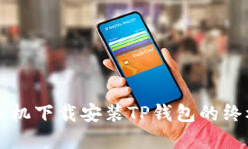 苹果手机下载安装TP钱包的终极指南