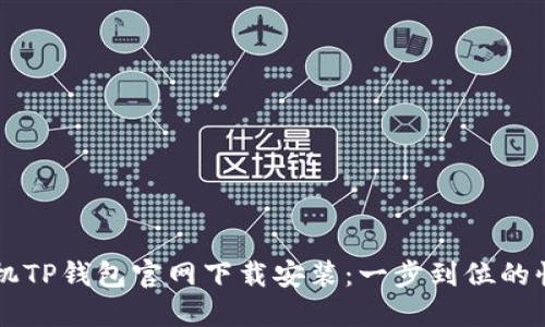 苹果手机TP钱包官网下载安装:一步到位的快速指南