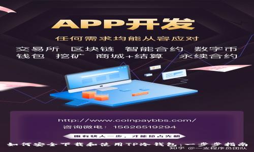 如何安全下载和使用TP冷钱包:一步步指南