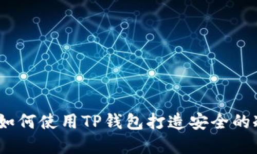 智能选择:如何使用TP钱包打造安全的冷钱包体验