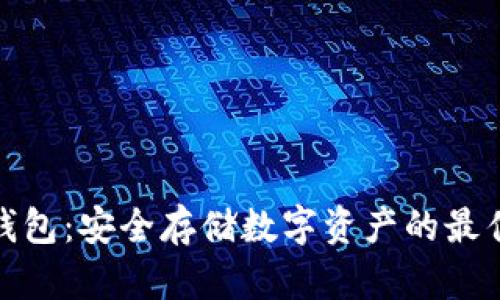 TP冷钱包:安全存储数字资产的最佳选择