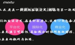  轻松下载TP钱包与创建您的数字资产钱包 /  gu