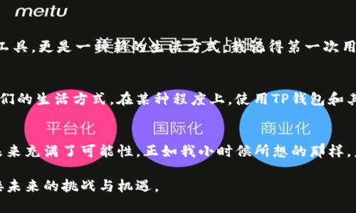  轻松下载TP钱包与创建您的数字资产钱包 / 
 guanjianci TP钱包, 数字资产, 钱包创建 /guanjianci 

引言：数字货币的时代
在如今这个数字货币迅猛发展的时代，越来越多的人开始接触并投资于加密资产。作为连接用户与区块链世界的重要工具，数字钱包的作用无法忽视。TP钱包就是其中一个备受青睐的选择，它为用户提供了安全、便捷的资产管理服务。在这篇文章中，我将分享如何轻松下载TP钱包以及创建您的数字资产钱包，带领大家迈入数字货币的世界。

什么是TP钱包？
TP钱包是一款功能强大的多链数字资产钱包，它支持多种主流的区块链网络和Tokens。用户可以通过TP钱包进行加密资产的存储、管理和交易。与传统的金融服务不同，TP钱包允许用户完全控制自己的资产，确保资金安全。记得我第一次听说加密货币的时候，完全被这个新颖的概念吸引，也让人对未来的金融体系充满了期待。

下载TP钱包的步骤
首先，您需要根据自己的设备选择合适的版本。TP钱包支持安卓、iOS以及桌面版本。以下是详细的下载步骤：

h4在手机上下载TP钱包/h4
1. 打开您的应用商店（Google Play商店或Apple Store）。br2. 在搜索栏中输入“TP钱包”。br3. 找到并点击下载。请确保下载的是官方版本，以避免安全隐患。br4. 下载完成后，点击安装，并根据提示完成安装过程。

h4在电脑上下载TP钱包/h4
1. 访问TP钱包的官方网站。br2. 在下载页面中选择适合您操作系统的版本。br3. 点击下载，并按照提示完成安装。

创建TP钱包
下载完成后，打开TP钱包，您会看到一个简单友好的界面。接下来，让我们一起来创建一个新的钱包：

h4第一步：启动钱包/h4
当您首次打开TP钱包时，系统会询问您是否要创建一个新钱包或导入已有钱包。选择“创建新钱包”。

h4第二步：设置安全密码/h4
接下来，您需要设置一个强密码，这个密码将用于保护您的钱包。建议使用字母、数字和符号的组合，以增强安全性。记得我小时候的密码总是简单的数字组合，后来才明白安全的重要性。

h4第三步：备份助记词/h4
创建钱包后，系统将生成一组助记词。请务必将其妥善保管，因为这串助记词是您恢复钱包的唯一凭证。很多人因为丢失助记词而痛失资产，所以一定不要忽视这一点。

h4第四步：确认助记词/h4
为确保您正确记录了助记词，TP钱包会要求您按顺序确认一次。只需按照提示操作即可。

使用TP钱包的小贴士
钱包创建完成后，您就可以开始使用TP钱包进行数字资产的管理和交易了。以下是一些建议，帮助您更好地使用TP钱包：

h4保持密码安全/h4
无论是数字钱包还是其他类型的账户，密码安全始终是第一位的。切勿将密码透露给他人，也不要使用相同的密码注册多个账户。

h4定期备份助记词/h4
虽然您已经记录了助记词，但建议定期检查并备份，以防止未来可能出现的问题。

h4关注安全更新/h4
定期关注TP钱包的更新公告，确保您使用的是最新版本，以修复安全漏洞和提升使用体验。

个人经历与感悟
在我接触加密货币的那段时间，我对数字资产钱包是充满好奇的。最初，只是为了尝试，随着对这个领域的了解逐渐深入，我发现这不仅是一种投资工具，更是一种新的生活方式。我记得第一次用TP钱包进行交易的兴奋，那种成就感至今难以忘怀。它不仅帮助我管理资产，更让我与全球的区块链社区产生了联系。

文化关联性：数字货币的全球化
随着数字货币的普及，越来越多的人开始认识到其背后的文化和经济意义。无论是在东南亚的小乡村还是欧美的大城市，数字货币都在不断改变人们的生活方式。在某种程度上，使用TP钱包和其他数字钱包的过程就像一次探索之旅，帮助人们打开新的视野，让我到了我的旅行经历，在不同的文化中体会到金融的多样性。

总结与展望
无论您是想要投资数字货币，还是仅仅完成一次简单的交易，下载TP钱包并创建自己的钱包都是迈出的一大步。随着技术的不断发展，数字资产的未来充满了可能性。正如我小时候所想的那样，未来将是一个更加开放和包容的金融世界，希望每个人都能找到适合自己的方式参与其中。

获取一个TP钱包的过程是简单而直接的，但背后的潜力和价值却是深远的。希望通过这篇文章，能够激励您积极探索数字货币的无限可能，一同迎接未来的挑战与机遇。