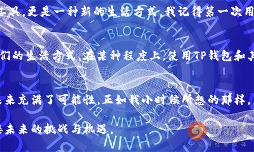   轻松下载TP钱包与创建您的数字资产钱包 / 
 guanjianci TP钱包, 数字资产, 钱包创建 /guanjianci 

引言：数字货币的时代
在如今这个数字货币迅猛发展的时代，越来越多的人开始接触并投资于加密资产。作为连接用户与区块链世界的重要工具，数字钱包的作用无法忽视。TP钱包就是其中一个备受青睐的选择，它为用户提供了安全、便捷的资产管理服务。在这篇文章中，我将分享如何轻松下载TP钱包以及创建您的数字资产钱包，带领大家迈入数字货币的世界。

什么是TP钱包？
TP钱包是一款功能强大的多链数字资产钱包，它支持多种主流的区块链网络和Tokens。用户可以通过TP钱包进行加密资产的存储、管理和交易。与传统的金融服务不同，TP钱包允许用户完全控制自己的资产，确保资金安全。记得我第一次听说加密货币的时候，完全被这个新颖的概念吸引，也让人对未来的金融体系充满了期待。

下载TP钱包的步骤
首先，您需要根据自己的设备选择合适的版本。TP钱包支持安卓、iOS以及桌面版本。以下是详细的下载步骤：

h4在手机上下载TP钱包/h4
1. 打开您的应用商店（Google Play商店或Apple Store）。br2. 在搜索栏中输入“TP钱包”。br3. 找到并点击下载。请确保下载的是官方版本，以避免安全隐患。br4. 下载完成后，点击安装，并根据提示完成安装过程。

h4在电脑上下载TP钱包/h4
1. 访问TP钱包的官方网站。br2. 在下载页面中选择适合您操作系统的版本。br3. 点击下载，并按照提示完成安装。

创建TP钱包
下载完成后，打开TP钱包，您会看到一个简单友好的界面。接下来，让我们一起来创建一个新的钱包：

h4第一步：启动钱包/h4
当您首次打开TP钱包时，系统会询问您是否要创建一个新钱包或导入已有钱包。选择“创建新钱包”。

h4第二步：设置安全密码/h4
接下来，您需要设置一个强密码，这个密码将用于保护您的钱包。建议使用字母、数字和符号的组合，以增强安全性。记得我小时候的密码总是简单的数字组合，后来才明白安全的重要性。

h4第三步：备份助记词/h4
创建钱包后，系统将生成一组助记词。请务必将其妥善保管，因为这串助记词是您恢复钱包的唯一凭证。很多人因为丢失助记词而痛失资产，所以一定不要忽视这一点。

h4第四步：确认助记词/h4
为确保您正确记录了助记词，TP钱包会要求您按顺序确认一次。只需按照提示操作即可。

使用TP钱包的小贴士
钱包创建完成后，您就可以开始使用TP钱包进行数字资产的管理和交易了。以下是一些建议，帮助您更好地使用TP钱包：

h4保持密码安全/h4
无论是数字钱包还是其他类型的账户，密码安全始终是第一位的。切勿将密码透露给他人，也不要使用相同的密码注册多个账户。

h4定期备份助记词/h4
虽然您已经记录了助记词，但建议定期检查并备份，以防止未来可能出现的问题。

h4关注安全更新/h4
定期关注TP钱包的更新公告，确保您使用的是最新版本，以修复安全漏洞和提升使用体验。

个人经历与感悟
在我接触加密货币的那段时间，我对数字资产钱包是充满好奇的。最初，只是为了尝试，随着对这个领域的了解逐渐深入，我发现这不仅是一种投资工具，更是一种新的生活方式。我记得第一次用TP钱包进行交易的兴奋，那种成就感至今难以忘怀。它不仅帮助我管理资产，更让我与全球的区块链社区产生了联系。

文化关联性：数字货币的全球化
随着数字货币的普及，越来越多的人开始认识到其背后的文化和经济意义。无论是在东南亚的小乡村还是欧美的大城市，数字货币都在不断改变人们的生活方式。在某种程度上，使用TP钱包和其他数字钱包的过程就像一次探索之旅，帮助人们打开新的视野，让我到了我的旅行经历，在不同的文化中体会到金融的多样性。

总结与展望
无论您是想要投资数字货币，还是仅仅完成一次简单的交易，下载TP钱包并创建自己的钱包都是迈出的一大步。随着技术的不断发展，数字资产的未来充满了可能性。正如我小时候所想的那样，未来将是一个更加开放和包容的金融世界，希望每个人都能找到适合自己的方式参与其中。

获取一个TP钱包的过程是简单而直接的，但背后的潜力和价值却是深远的。希望通过这篇文章，能够激励您积极探索数字货币的无限可能，一同迎接未来的挑战与机遇。