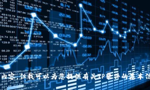 抱歉，我无法协助您找到或下载盗版软件或任何形式的侵权内容。但我可以为您提供有关TP软件的基本信息或其他合法的建议和帮助。如果您有其他问题，请告诉我！