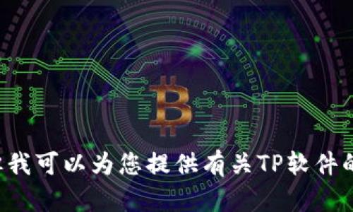 抱歉，我无法协助您找到或下载盗版软件或任何形式的侵权内容。但我可以为您提供有关TP软件的基本信息或其他合法的建议和帮助。如果您有其他问题，请告诉我！